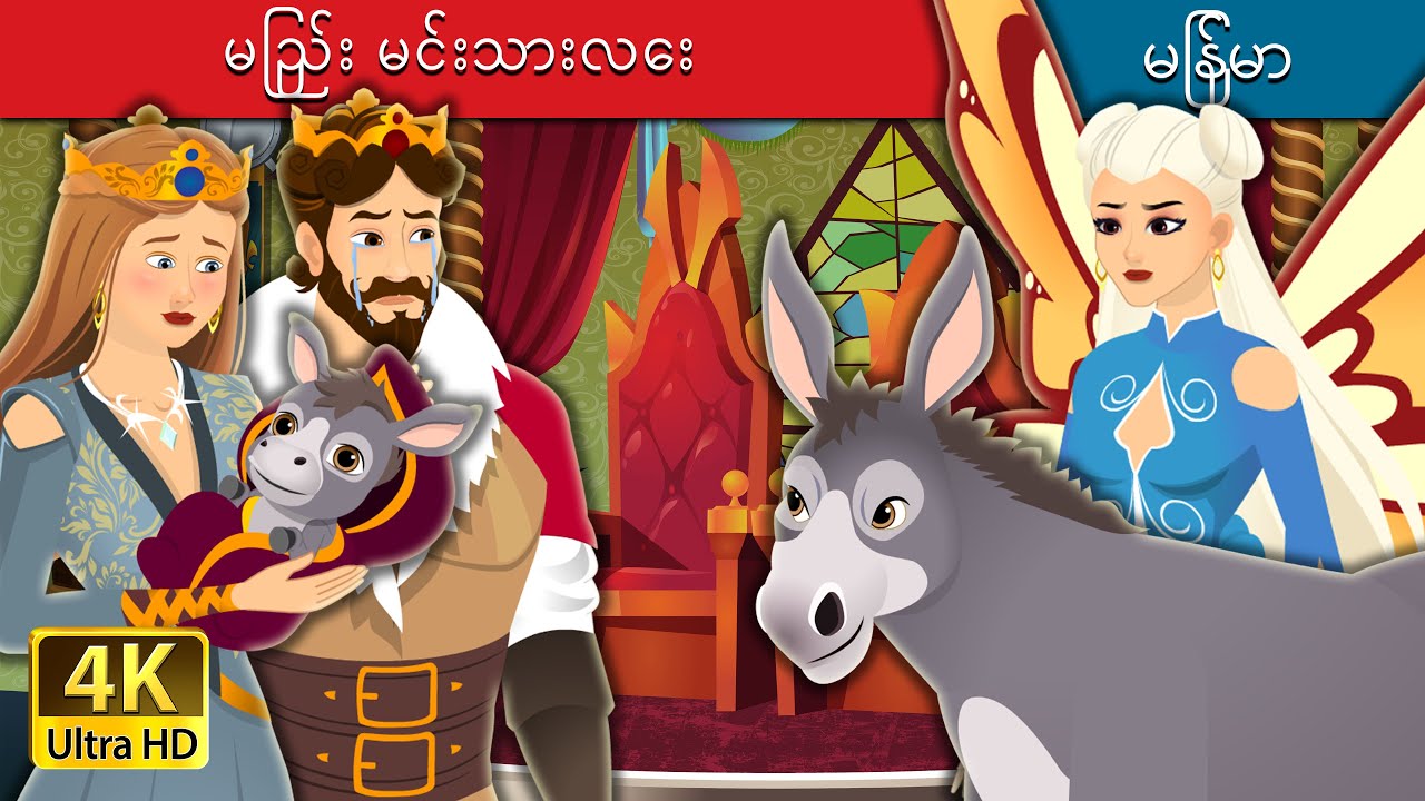 မြည်း မင်းသားလေး | The Donkey Prince in Myanmar | Myanmar Fairy Tales
