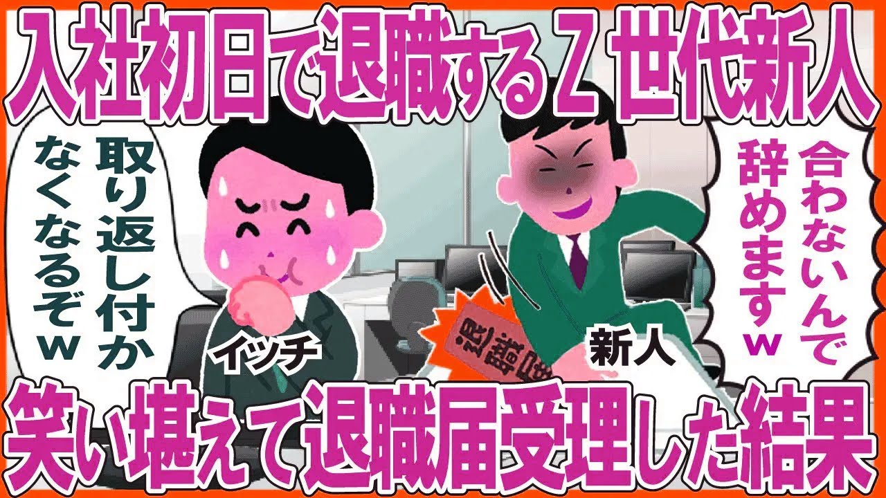 入社初日で退職するZ世代新人「合わないんで辞めますw」→笑い堪えて退職届受理した結果w