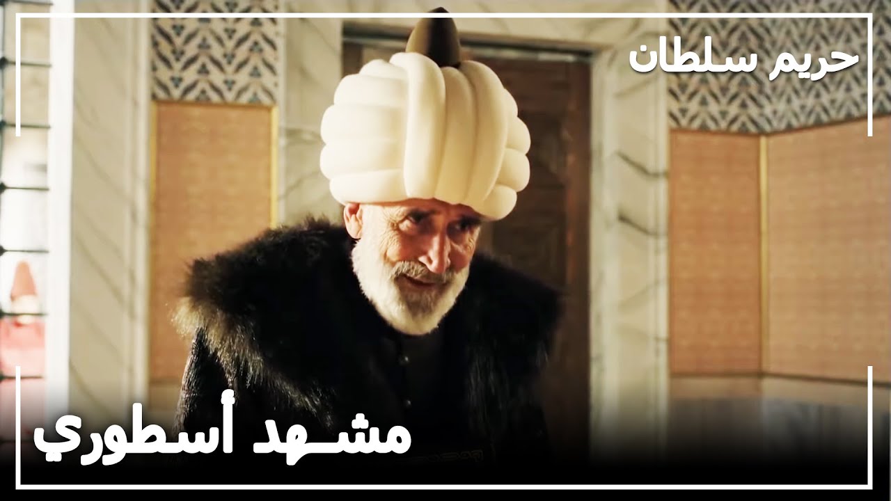 المشهد الأسطوري لأبوسعود أفندي | حريم السلطان