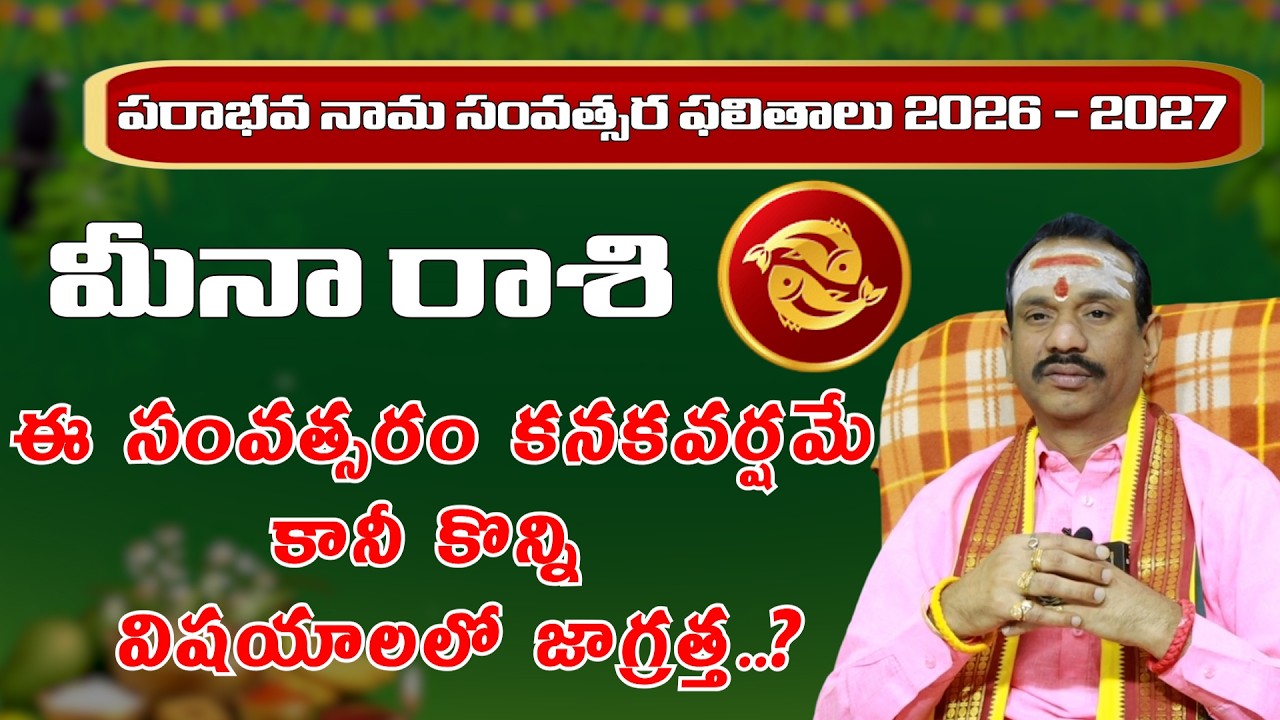 మీన రాశి వారు మట్టిని పట్టుకున్న బంగారం | Ugadi Rasi Phalalu 2026 - 2027 | Meena Rasi| Mana Gopuram