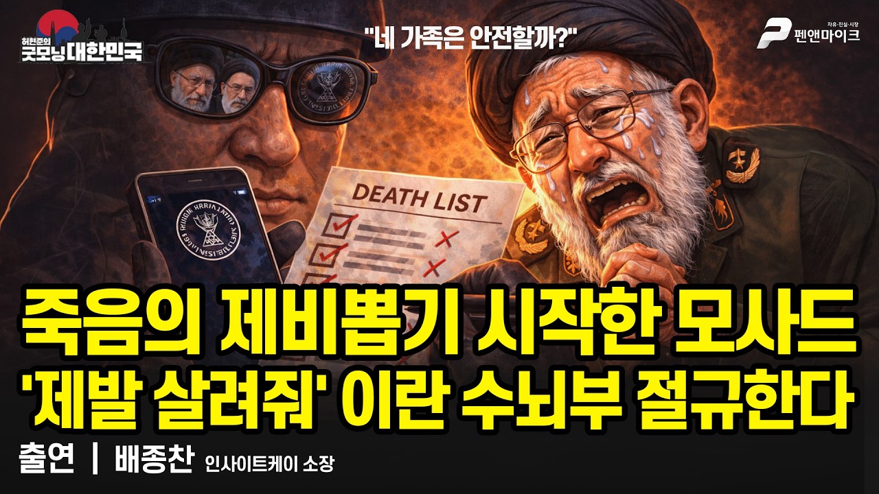 죽음의 제비뽑기 시작한 모사드 '제발 살려줘' 이란 수뇌부 절규한다 / 배종찬 인사이트케이 소장 [굿모닝 대한민국]