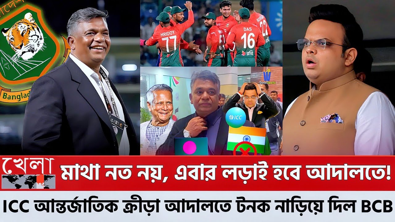 মাথা নত নয়, এবার লড়াই হবে আইনি ময়দানে: আন্তর্জাতিক ক্রীড়া আদালতে বিসিবি-র হুঙ্কার! মহা বিপদে আইসিসি