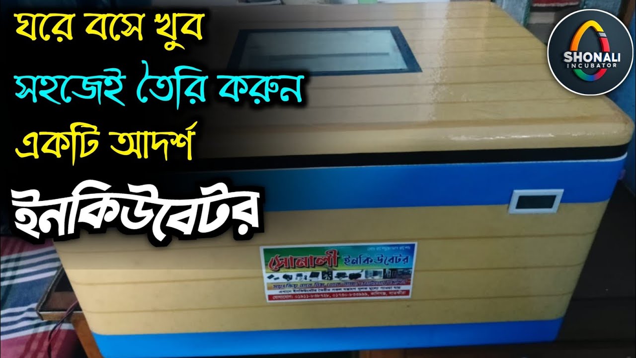 Easy make an Incubator at home\ঘরে বসে খুব সহজে নিজেই তৈরি করুন ইনকিউবেটর