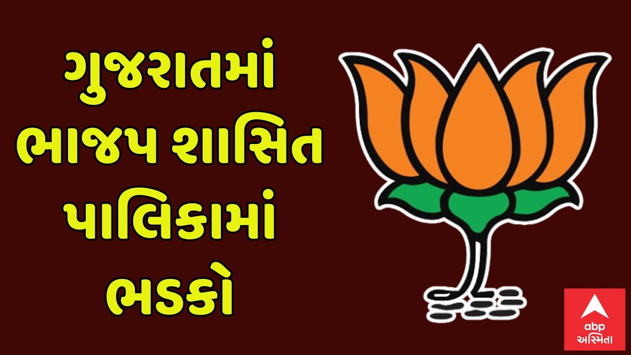 Gujarat Politics | ગુજરાતમાં ભાજપ શાસિત પાલિકામાં ભડકો | ABP Asmita LIVE