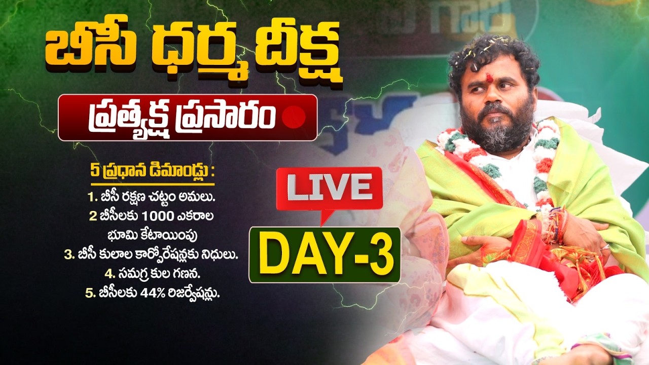 LIve : బీసీ ధర్మ దీక్ష - DAY -3 |  Ramchandra Yadav  | Bcy party | Ap Politics | ReRaGa News ||