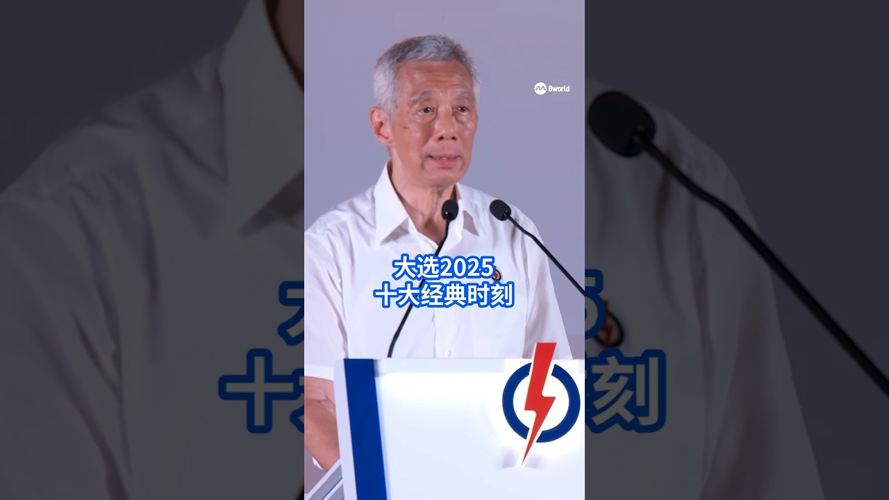 【GE2025】大选2025 十大经典时刻 #8wge2025 #大选2025 #ge2025