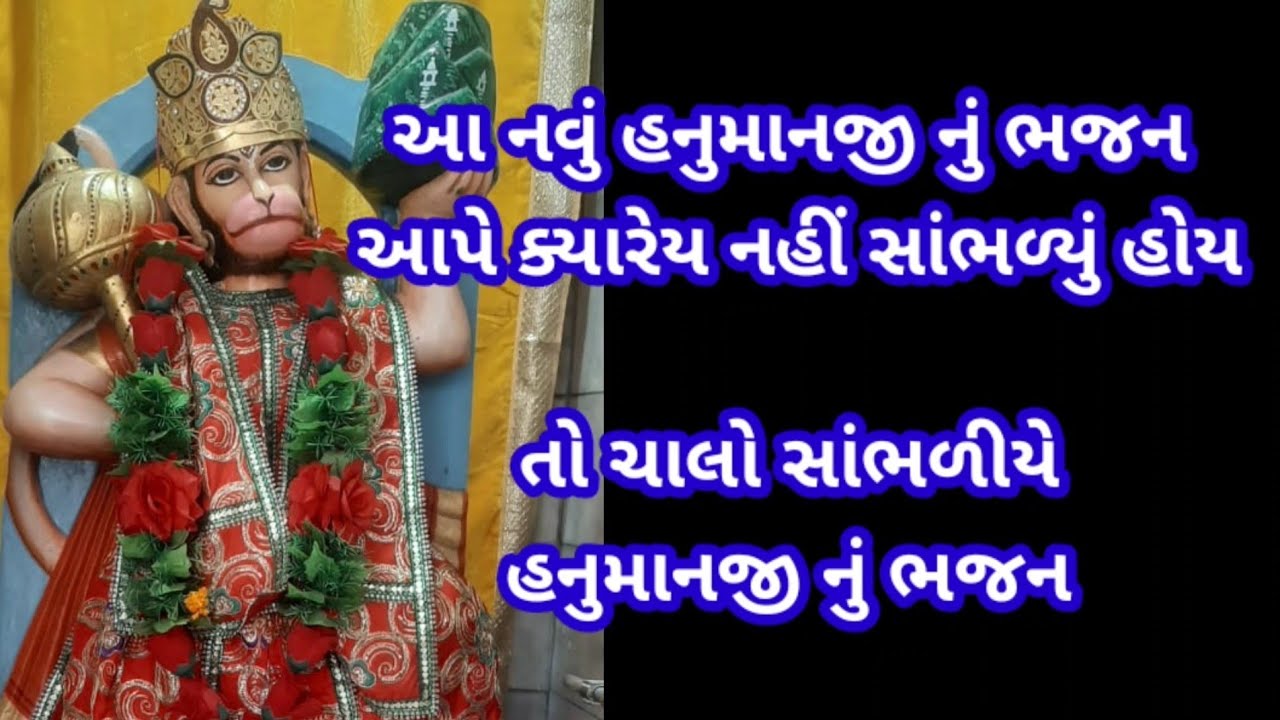હનુમાનજીનું ક્યારેય ન સાંભળેલું ભજન (અલગ રાગમાં) |Khatushyam bhajan #hanumanbhajan #bhajan #hanuman
