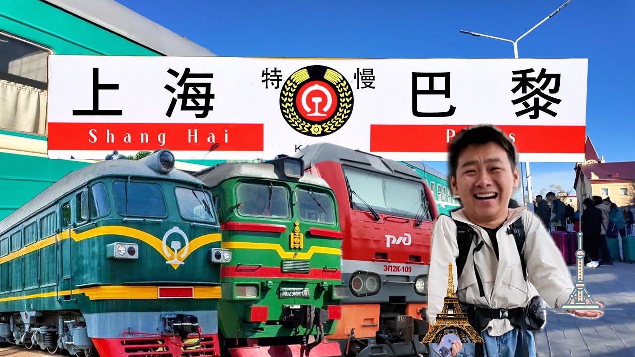挑戰從中國上海坐火車去法國巴黎！