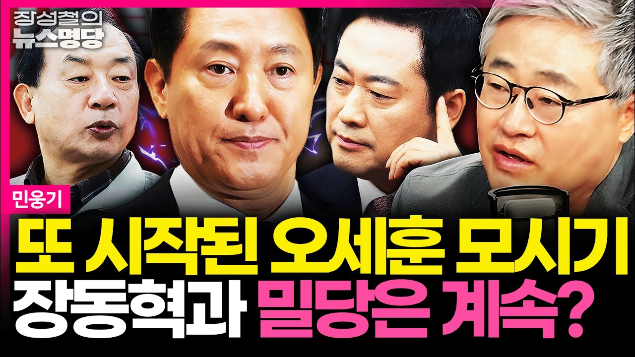 [뉴스명당] 장동혁의 버티기냐, 오세훈의 뒤집기냐… 전권 받고 돌아온 이정현의 선택은 #민웅기 #장성철 260316