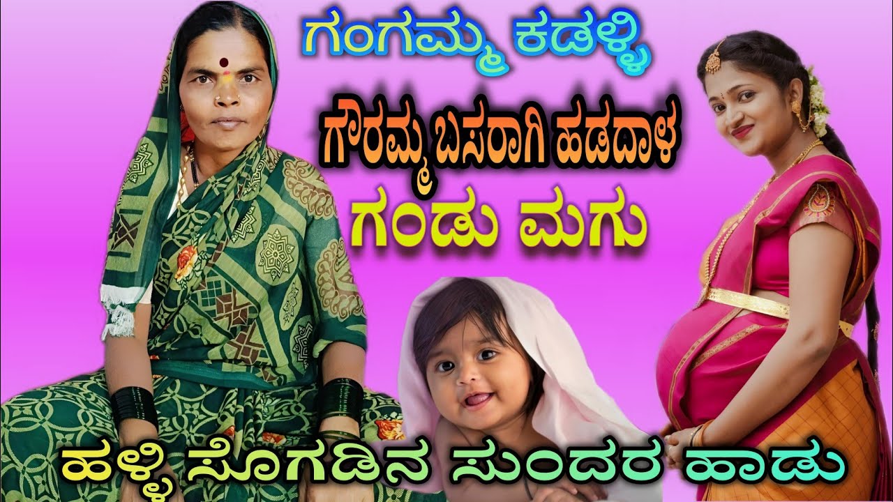 ಗೌರಮ್ಮ ಬಸರಾಗಿ ಹಡದಾಳ ಗಂಡು ಮಗು ಹಳ್ಳಿ ಸೊಡಗಿನ ಸುಂದರ ಸಂಪ್ರದಾಯಕ ಸೋಬಾನ ಪದಗಳು ಗಾಯನ ಗಂಗಮ್ಮ ಕಾಂತಮ್ಮ ಬಸ್ಸಮ್ಮ  