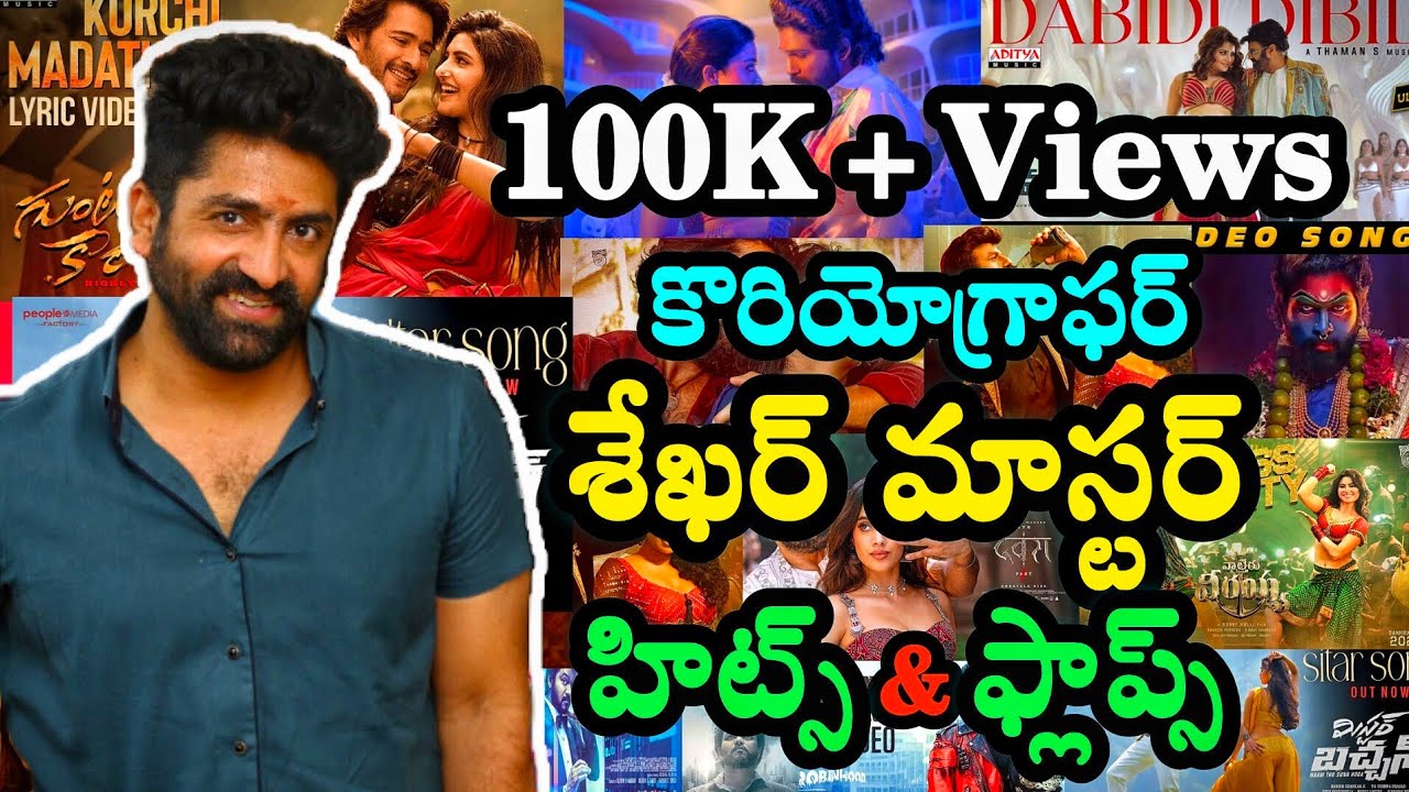 Choreographer Sekhar Master Hits And Flops All Movies List |   Detailed Report Of Songs
