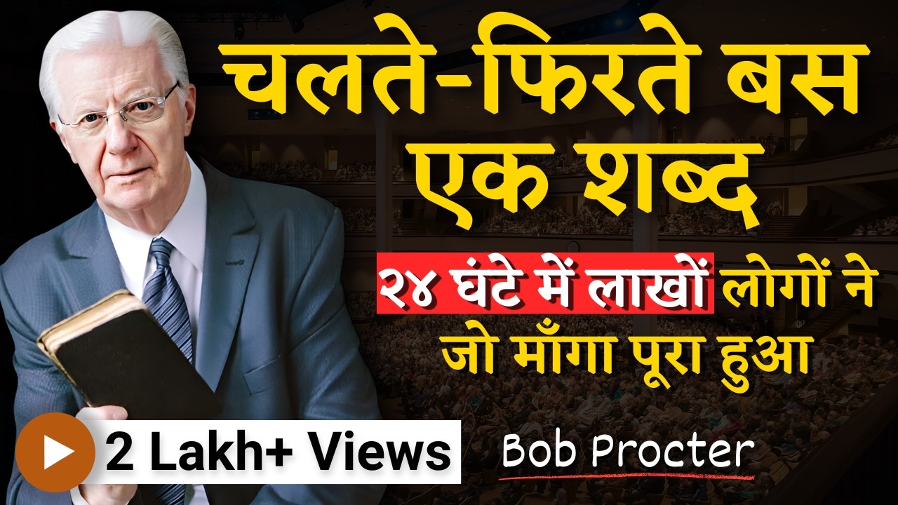 चलते फिरते बस एक शब्द बोलो 24 घंटे में लाखों लोगों ने जो मांगा पूरा हुआ।। Low of attraction Hindi