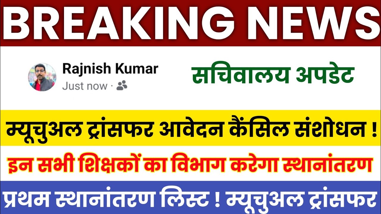 Secretariat Update 📢 Bihar Teacher Transfer Update | Demand for Cancellation and Revision of Mutu...