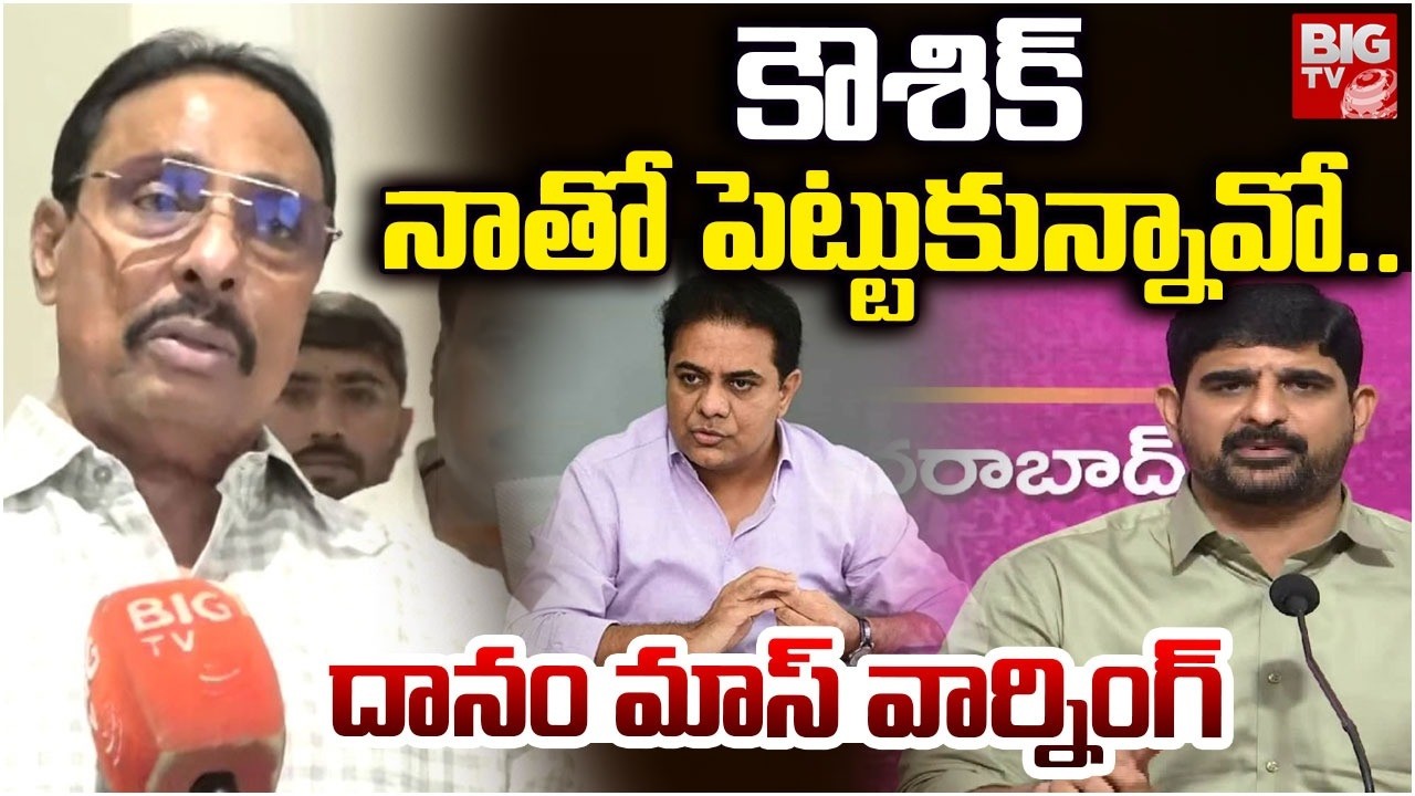 కౌశిక్ నాతో పెట్టుకున్నావో..దానం మాస్ వార్నింగ్..| Dhanam Nagender Mass Warning To MLA Padi Kaushik