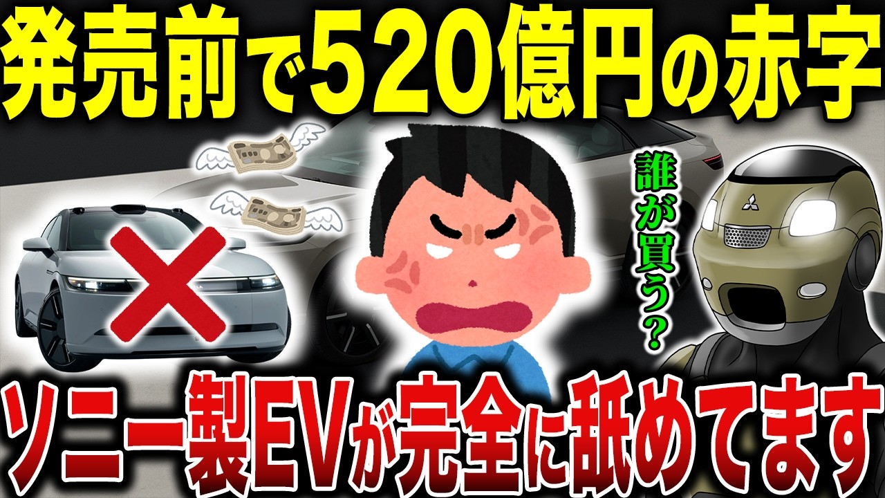 【誰が買う？】ソニー製EVが1400万円で日本発売…発売前から520億円赤字という失敗確定の未来
