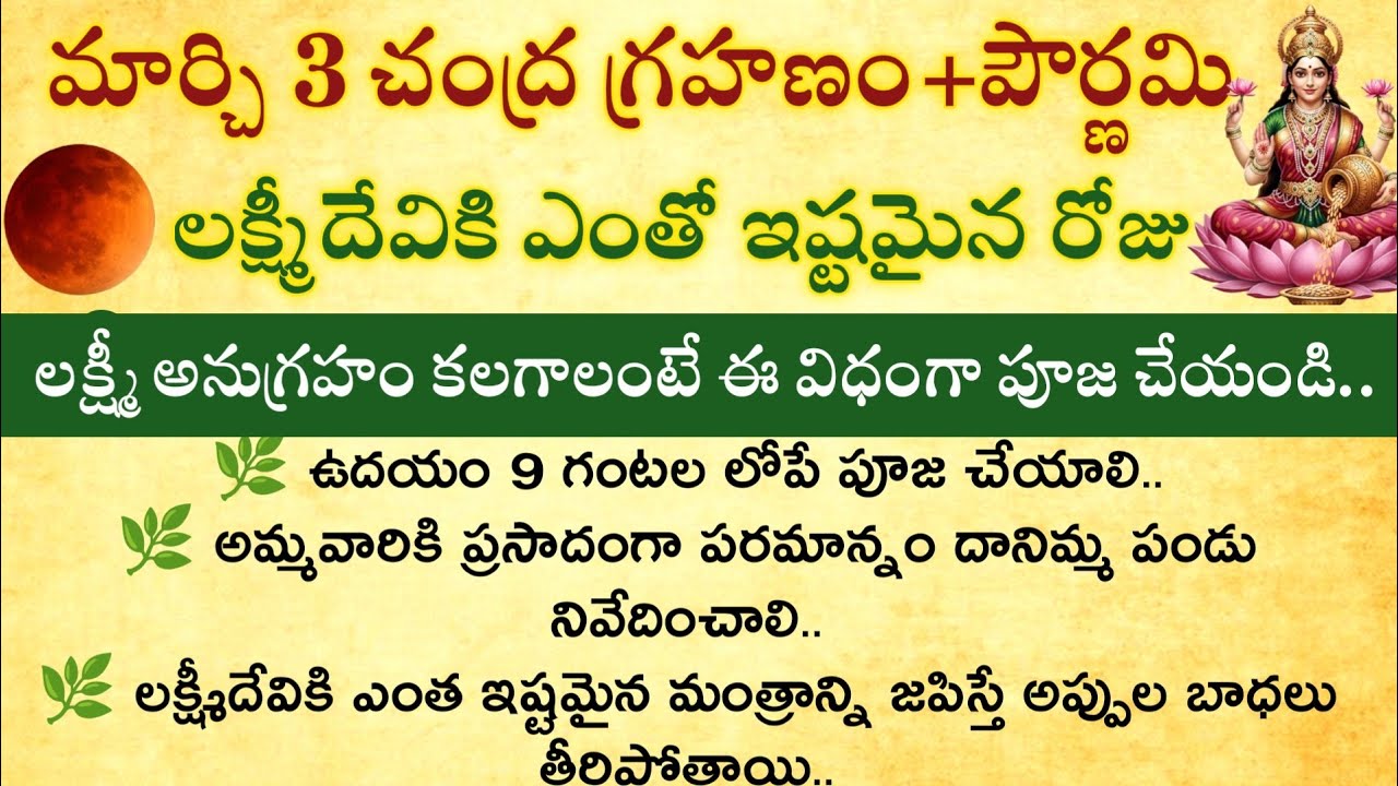 మార్చి 3 చంద్రగ్రహణం+పౌర్ణమి లక్ష్మీదేవికి  ఇష్టమైన రోజు, లక్ష్మీ అనుగ్రహం కోసం ఈ విధంగా పూజ చేయండి
