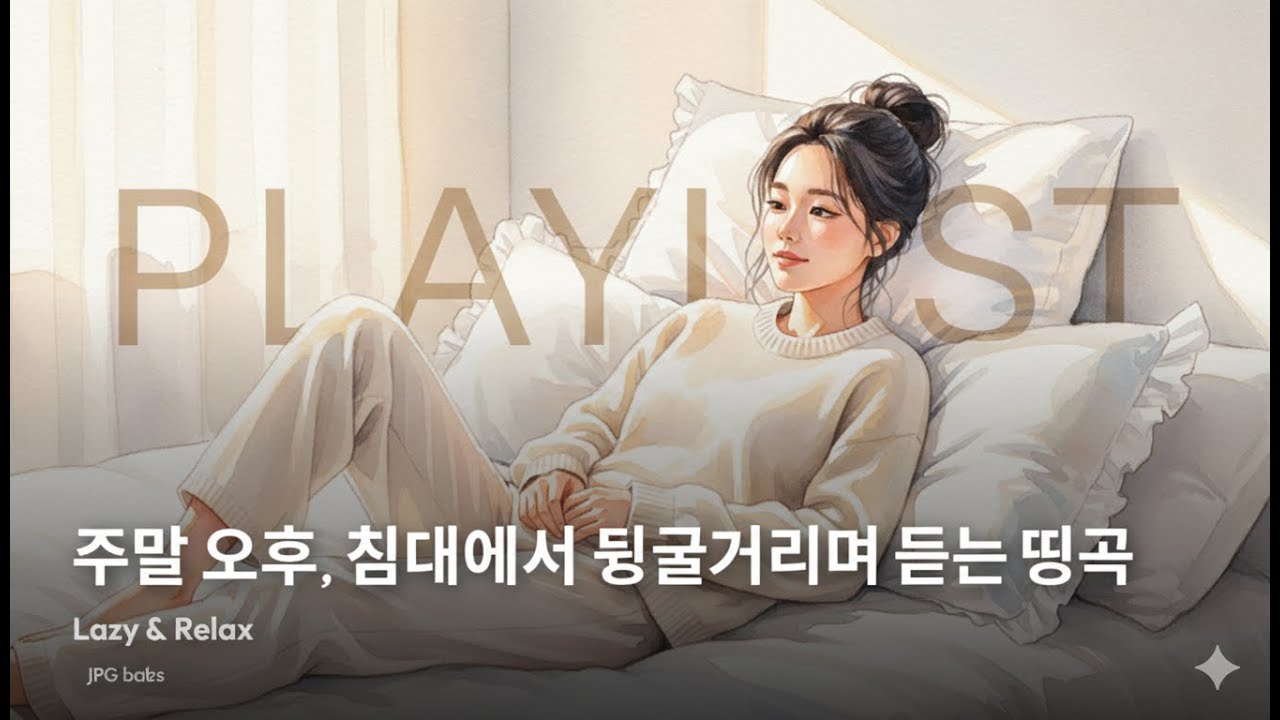 playlist 🛌 주말 오후, 침대에서 뒹굴거리며 듣는 띵곡 | Lazy & Relax
