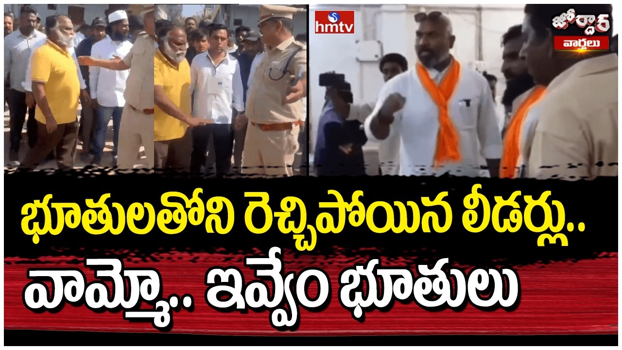 Jordar Varthalu : భూతులతోని రెచ్చిపోయిన లీడర్లు.. వామ్మో.. ఇవ్వేం భూతులు | hmtv