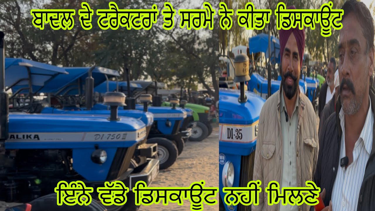 ਬਾਦਲ ਦੇ ਟਰੈਕਟਰਾਂ ਤੇ ਸਰਮੇ ਨੇ ਕੀਤੀ ਡਿਸਕਾਊਂਟ #talwandisabhotractormandi#tractor#tractor#tractorvideo 