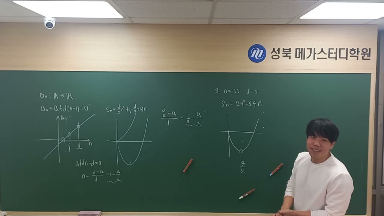 대수완공 2/22 등차수열의 함수적인 해석