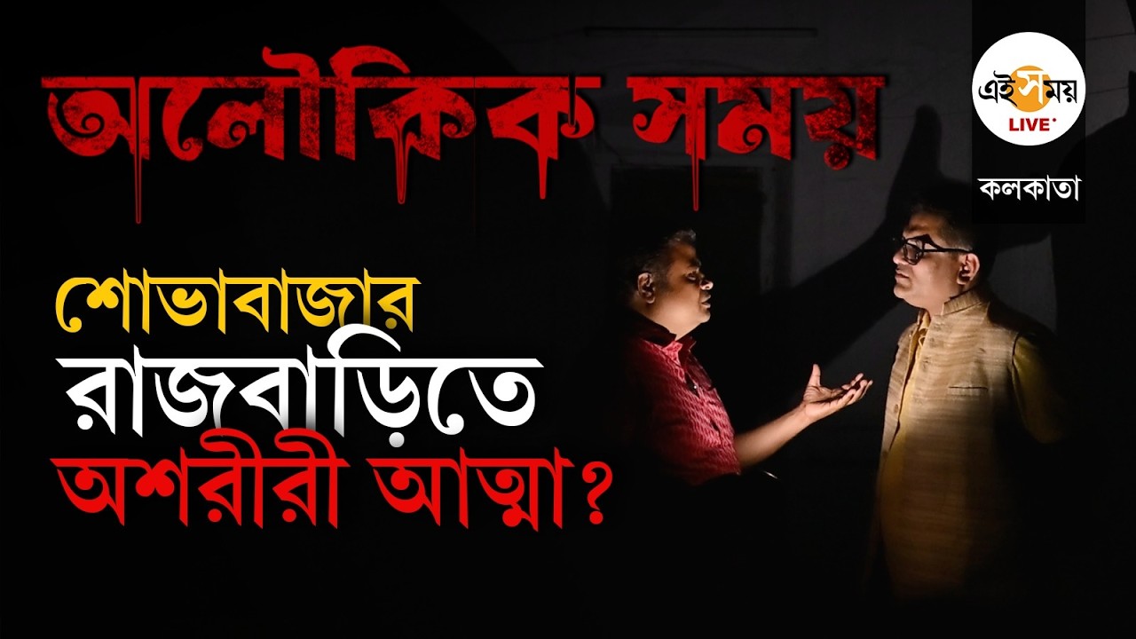 Shobhabazar Rajbari Ghost | মাঝরাতে শোভাবাজার রাজবাড়ির বন্ধ নাচ ঘরে | Ei Samay