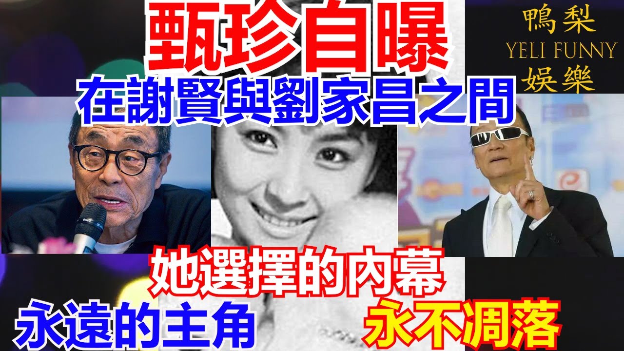 甄珍自曝  在謝賢與小三劉家昌之間 她選擇的內幕 永遠的主角 永不凋落