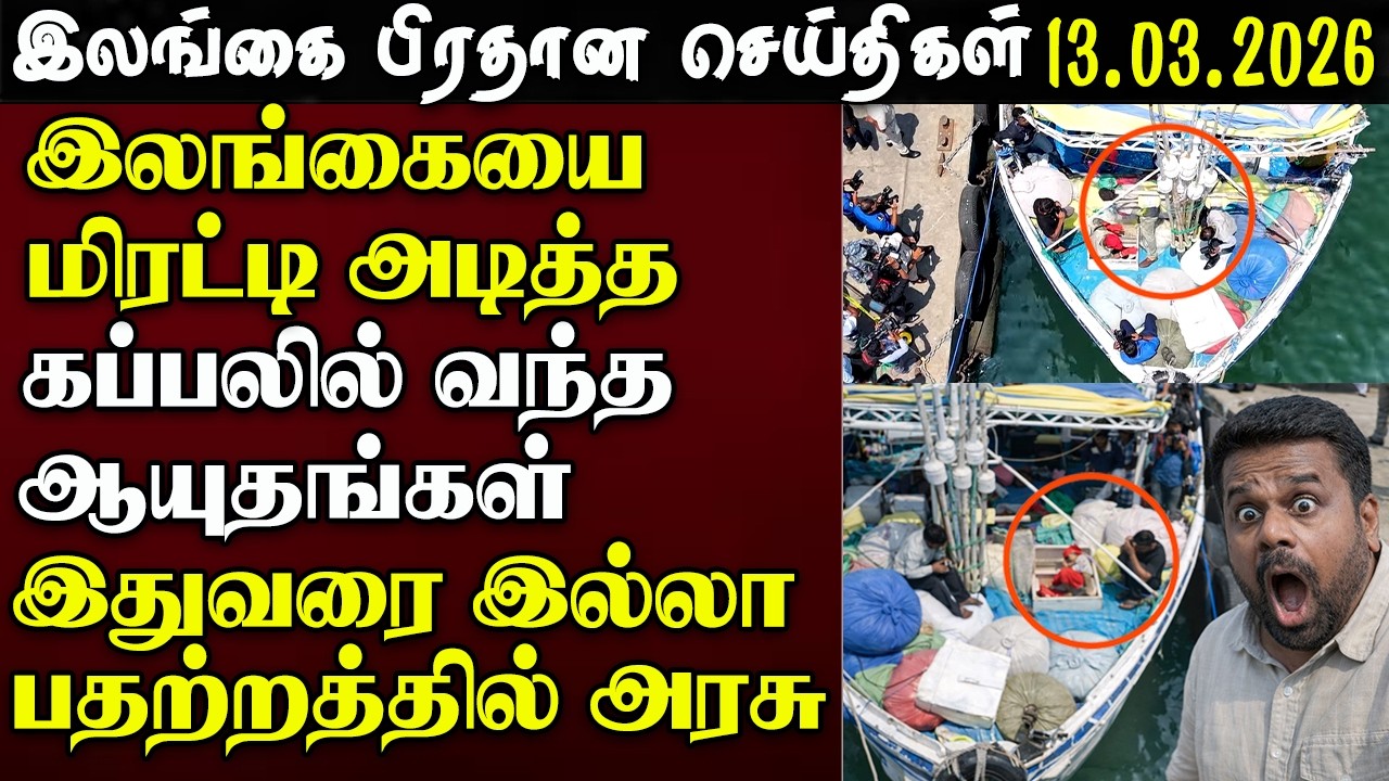 Srilanka Tamil News -13.03.2026 | இலங்கை பிரதான செய்திகள்| News 1st Updates