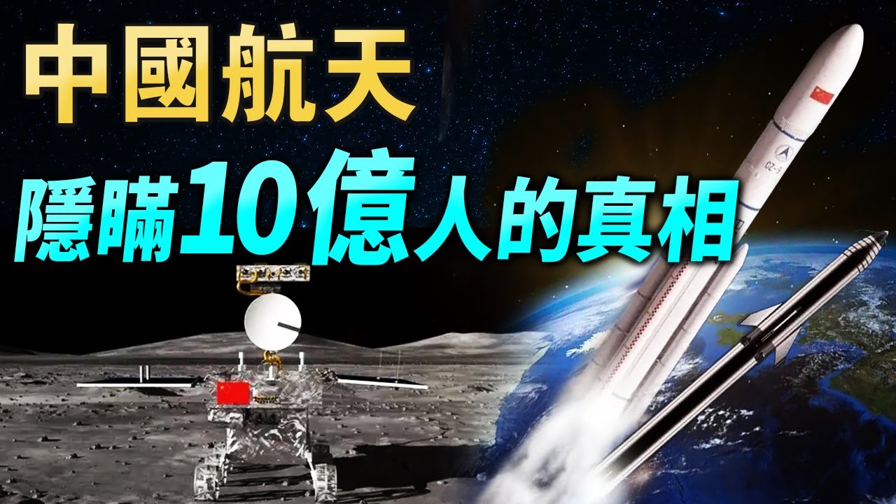 中國航天，隱瞞了10億人的真相！知道後讓人崩潰【文昭思緒飛揚445期】