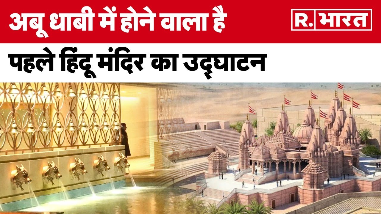 UAE की राजधानी Abu Dhabi में PM Modi करेंगे पहले  Hindu Temple का उद्घाटन