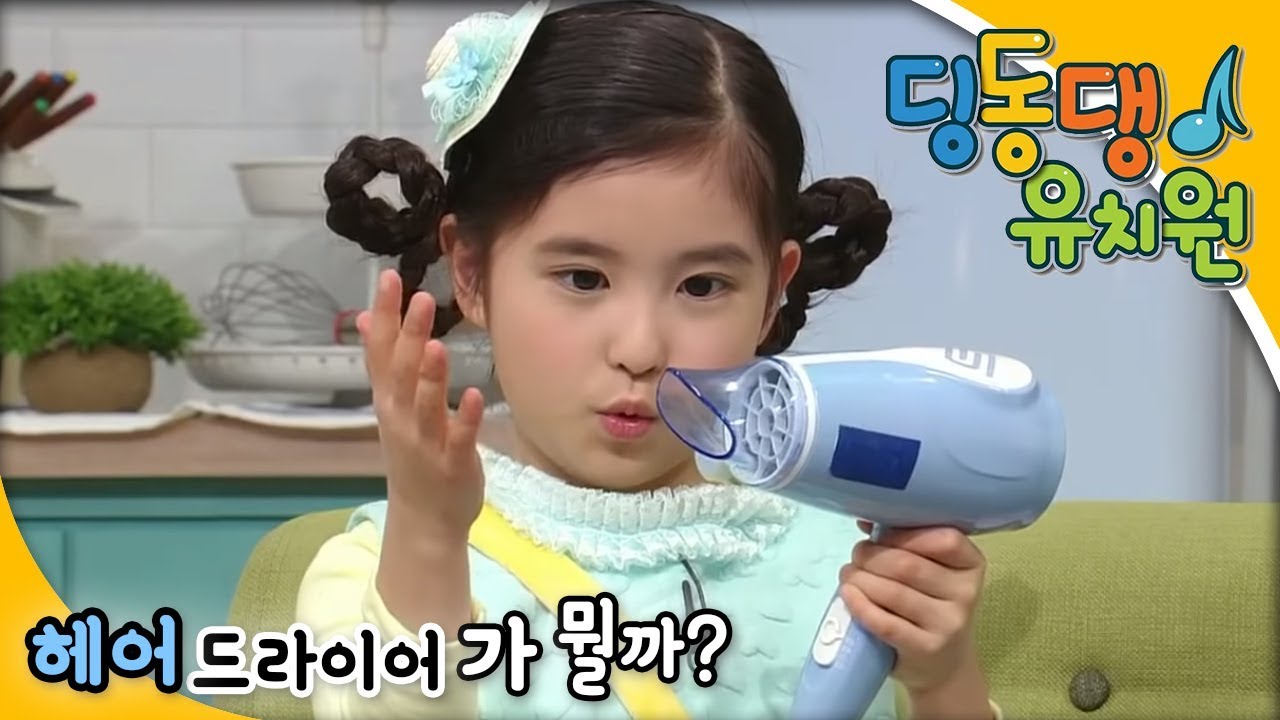 딩동댕유치원 - 헤어드라이어가 뭘까? 딩동_#001