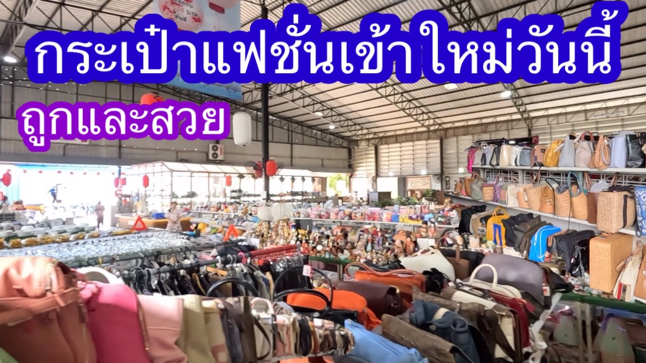 กระเป๋าแฟชั่นเข้าใหม่วันนี้ถูกและสวย