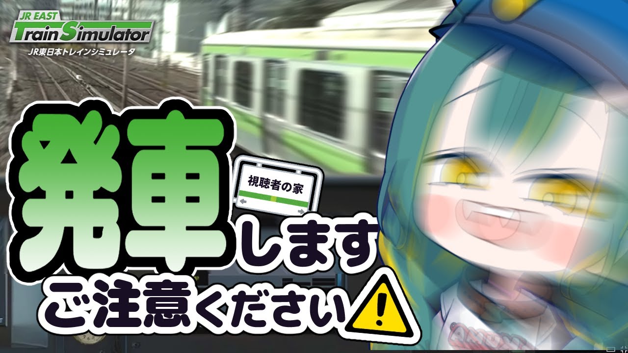 🌳【 緊急運行 】視聴者を無事に帰したいクリスマスイブ🚃🎅【 JR東日本トレインシミュレータ | ﾉﾙｼﾞｭ 】