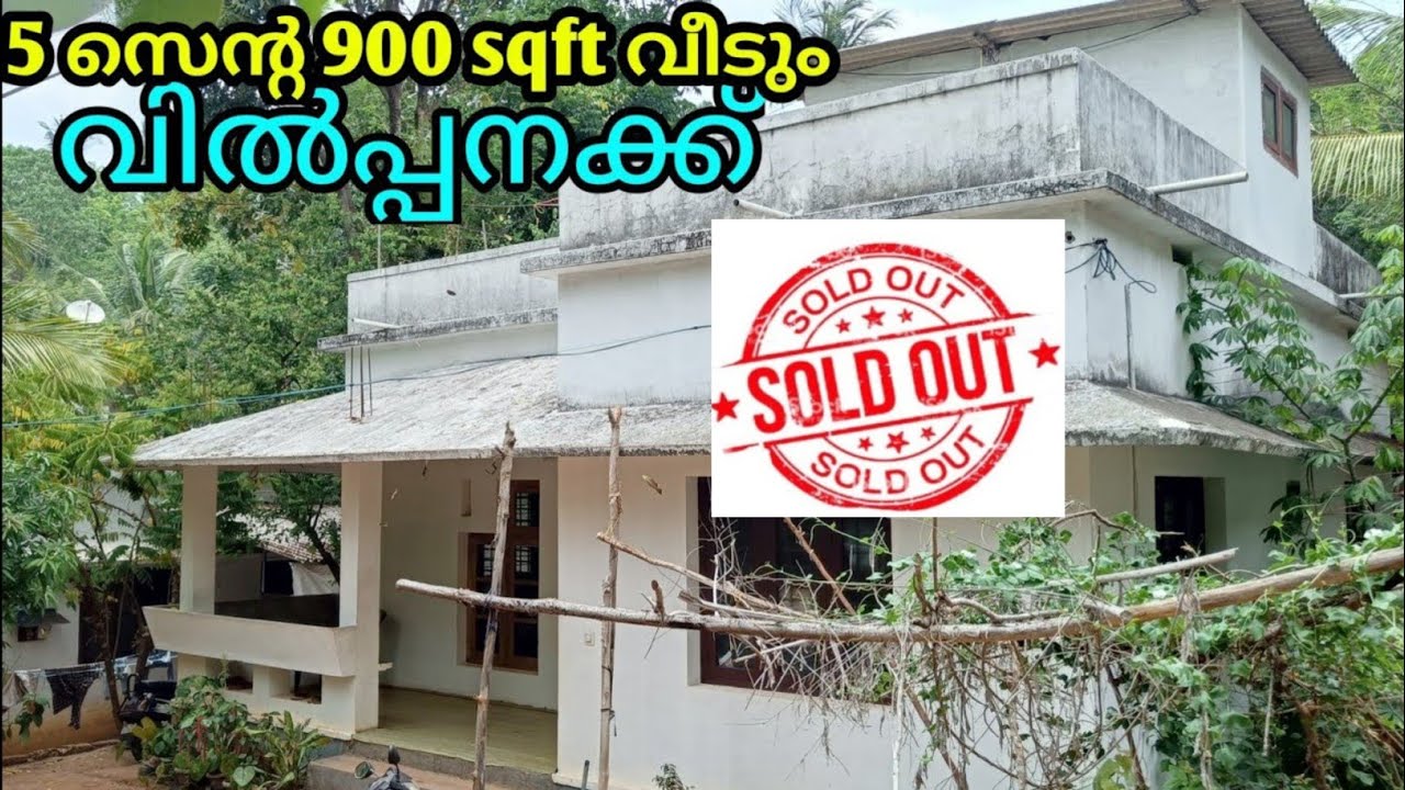 വീട് വിൽപ്പനക്ക് 5 സെൻ്റ സ്ഥലവും 900 ടqft വീടും Ph. 9895586607.# house for sale