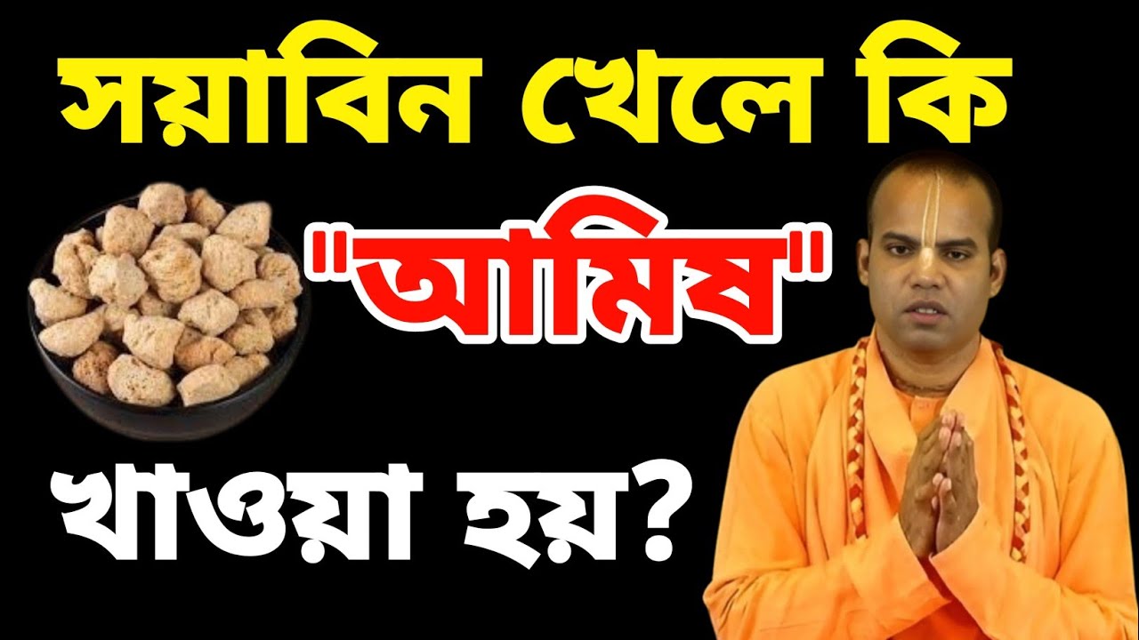 সয়াবিন কি আমিষ না নিরামিষ? ভ্রান্তি ভাঙুন আজই!