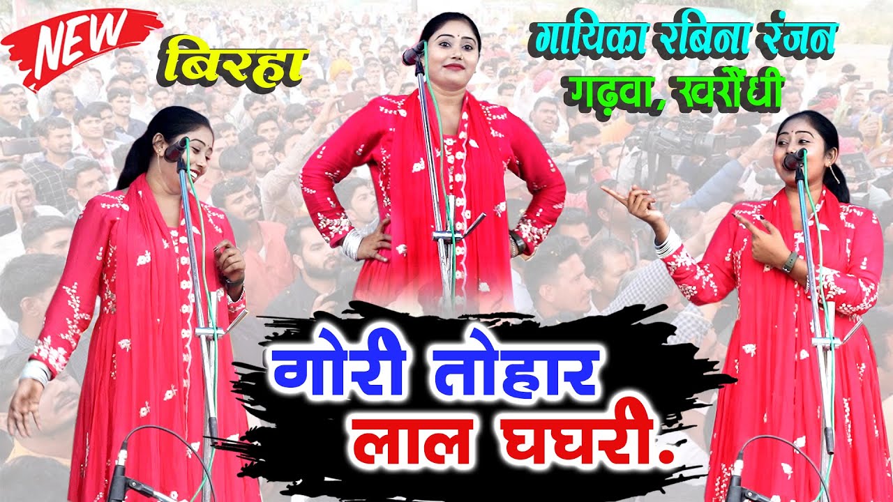 गोरी तोहार लाल घाघरा l बिरहा गायिका रवीना रंजन ने गर्दा मचा दिया l #Ravina Ranjan #bhojpuri #birha 
