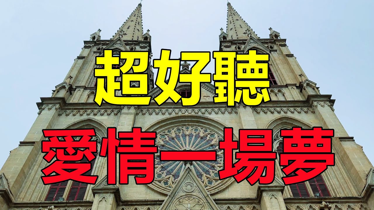 新歌！ 新歌！ 情意綿綿一首《愛情一場夢》旋律優美，聽幾遍醉幾遍，歌聲醉人心扉，太好聽了！ 給生活加點糖chinese song