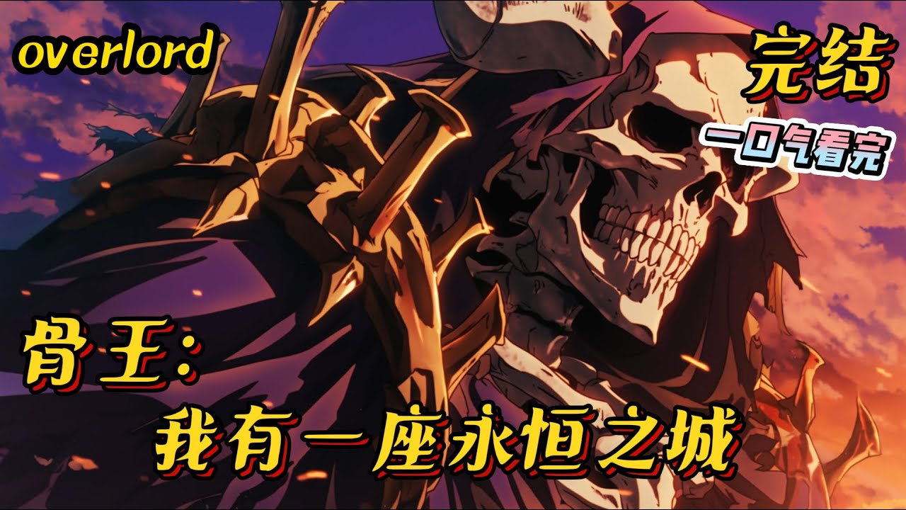 完结《骨王：我有一座永恒之城》如果穿越到overlord的世界，你会选择怎样的人生？穿越者A：我要成为纳萨力克的无上至尊！#骨王 #overlord #穿越 #動漫 #爽文 #一口气看完 #有声小说