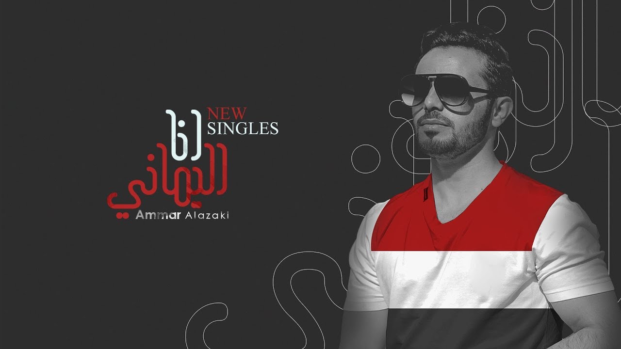 عمار العزكي - انا اليماني 2019  || 2019 Ammar Al azaki - I am Yamani