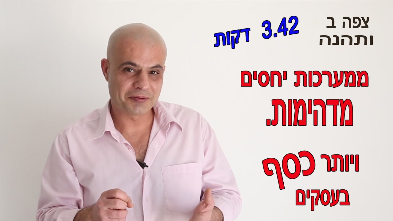 פחד קהל תקשורת בין אישית- עשה כך ואנשים ימשכו אלייך וירצו להיות בקרבתך ולעבוד איתך 054-5299438 חינמי