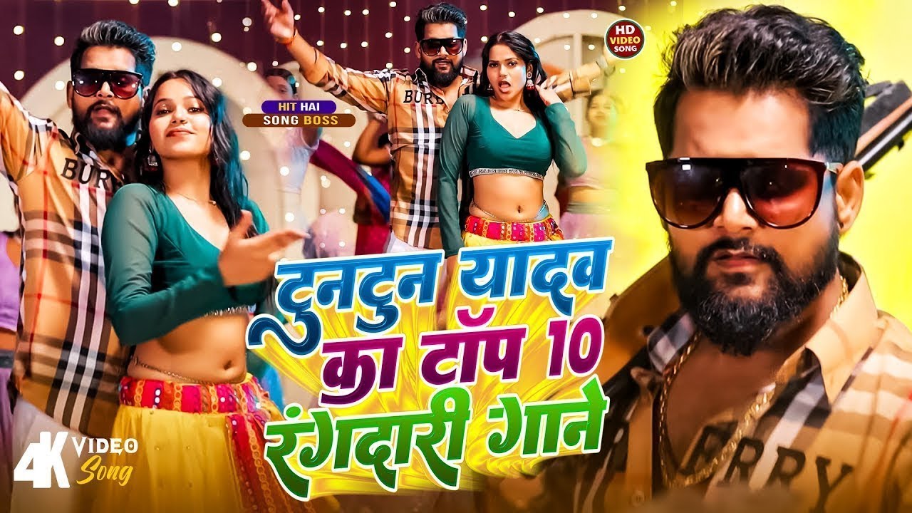 #video - Tuntun Yadav Ke All Hits Song | #top10 Rangdari Songs | Bhojpuri Rangdari Song 2025