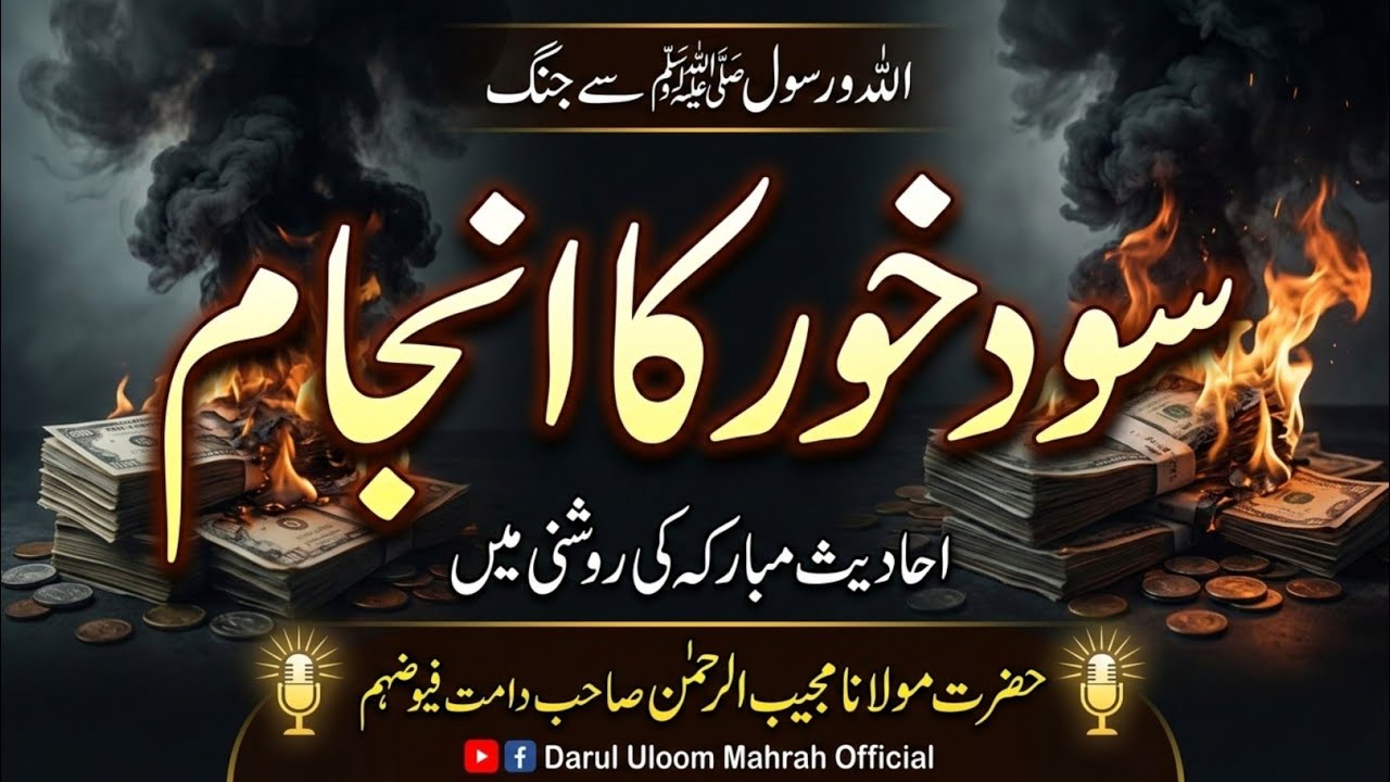 سود خور کا انجام | Sood Khori Ka Anjaam | Friday Bayan 2026 