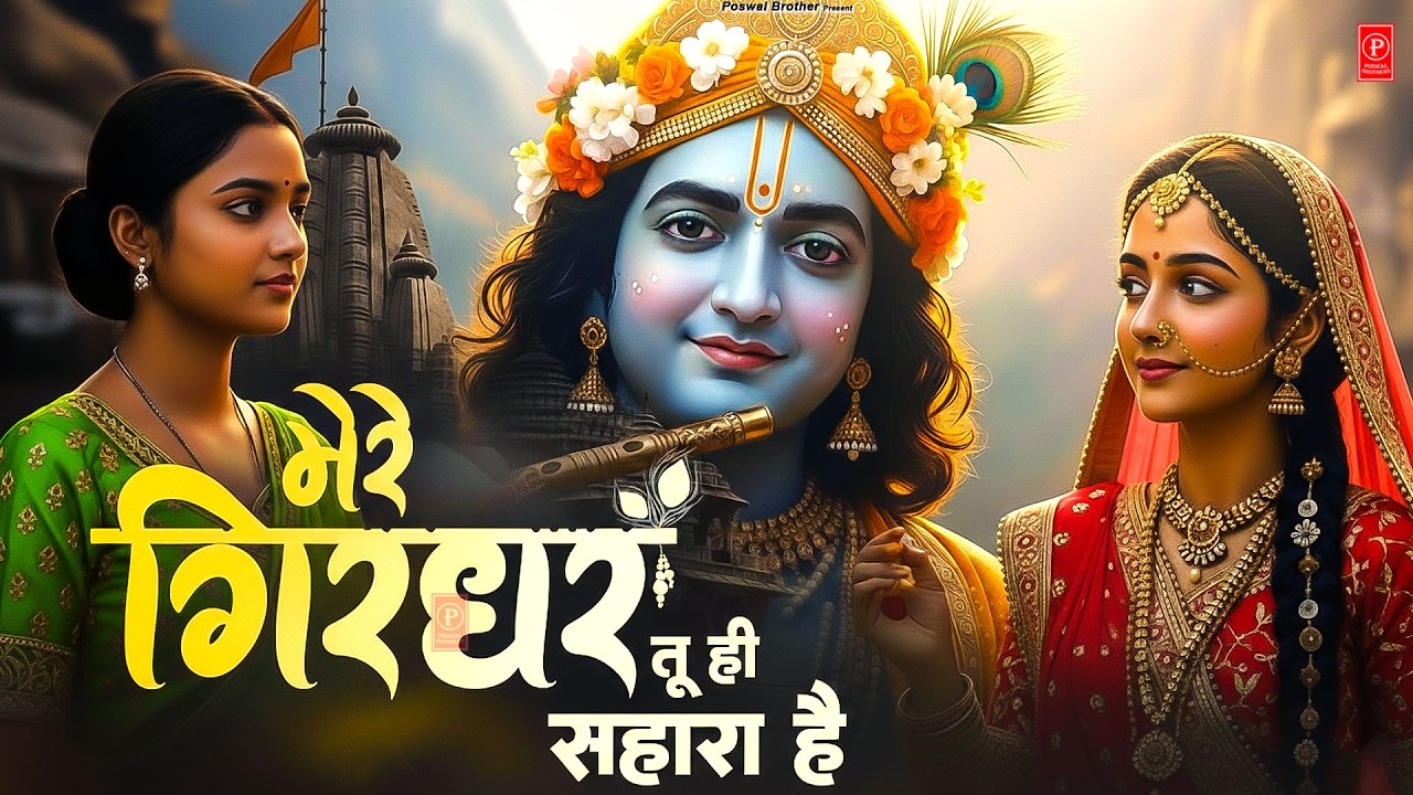 दुनिया का सबसे मीठा भजन | मेरे गिरधर तू ही सहारा है | Mere Girdhar Tu Hi Sahara Hai | Krishan Bhajan