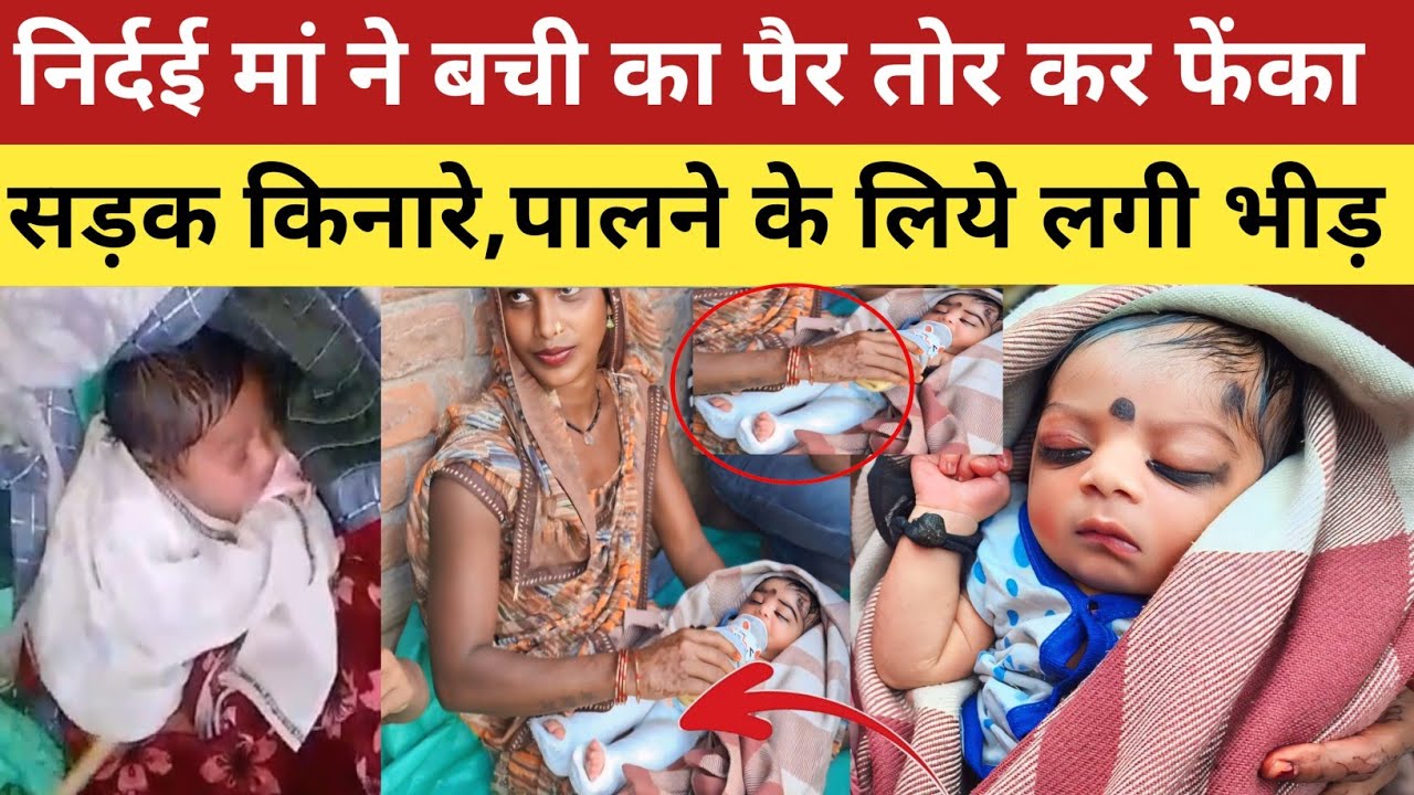 sultanpur news : पैर तोर कर बची को फेंका सड़क किनारे ! यशोदा माँ बन गई दूसरी माँ |