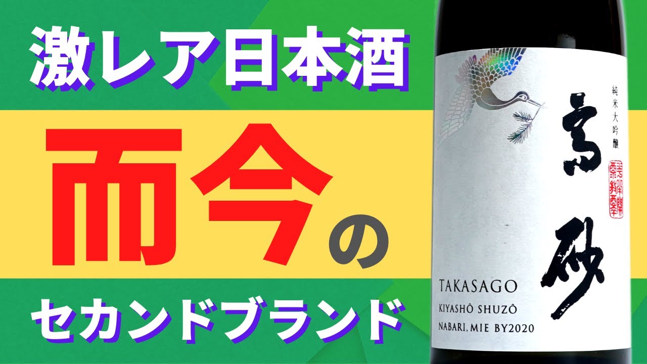 【而今と同じ酒蔵!?】高砂 松喰鶴 純米大吟醸【試飲レビュー】