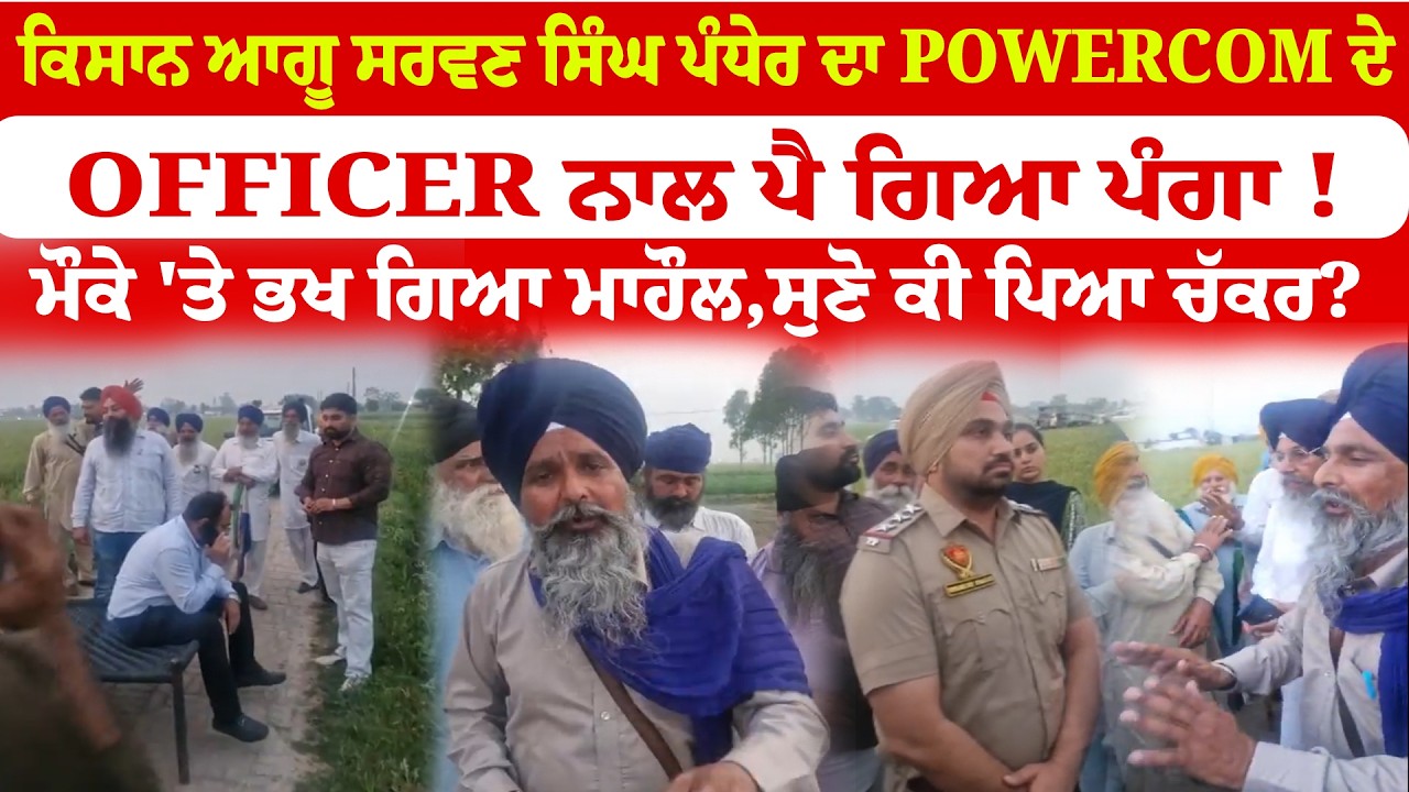 ਕਿਸਾਨ ਆਗੂ Sarwan Singh Pandher ਦਾ Powercom ਦੇ Officer ਨਾਲ ਪੈ ਗਿਆ ਪੰਗਾ !