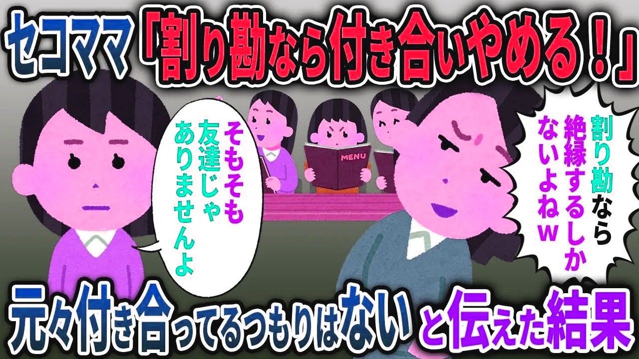 【セコママ総集編】ママ友「割り勘ならママ友やめるわ！」→最初から友人ではないと伝えた結果w【2chスカッと ゆっくり解説】