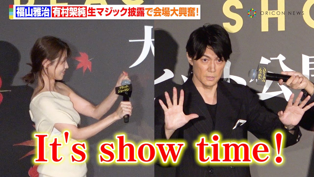 福山雅治＆有村架純、マジック生披露で会場大盛り上がり！「請求は追いショーマンで…」　『ブラック・ショーマン』大ヒット御礼舞台あいさつ