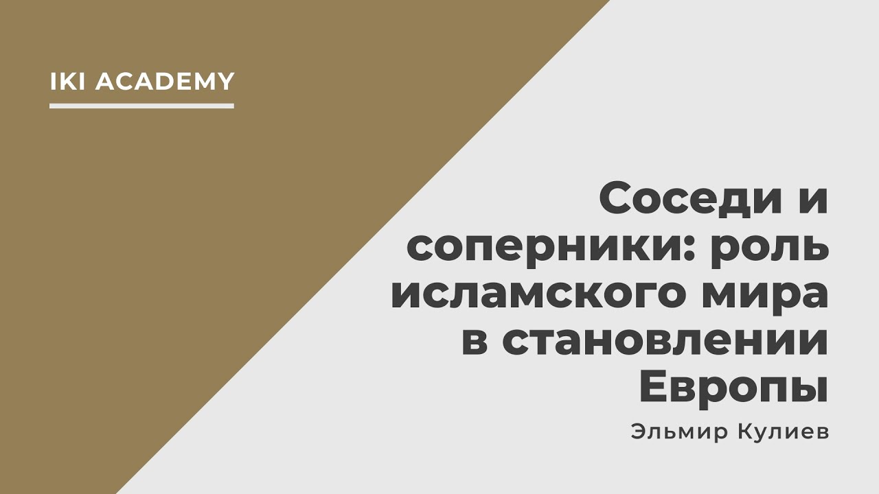 Соседи и соперники: роль исламского мира в становлении Европы | Лекция Эльмира Кулиева