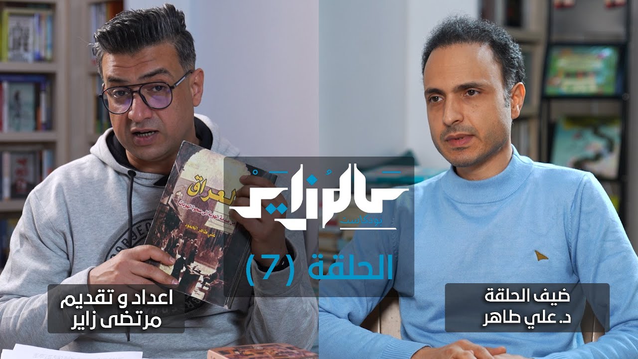 د. علي طاهر الحمود ضيف  ج1 حلقة 7 من بودكاست عالم زاير