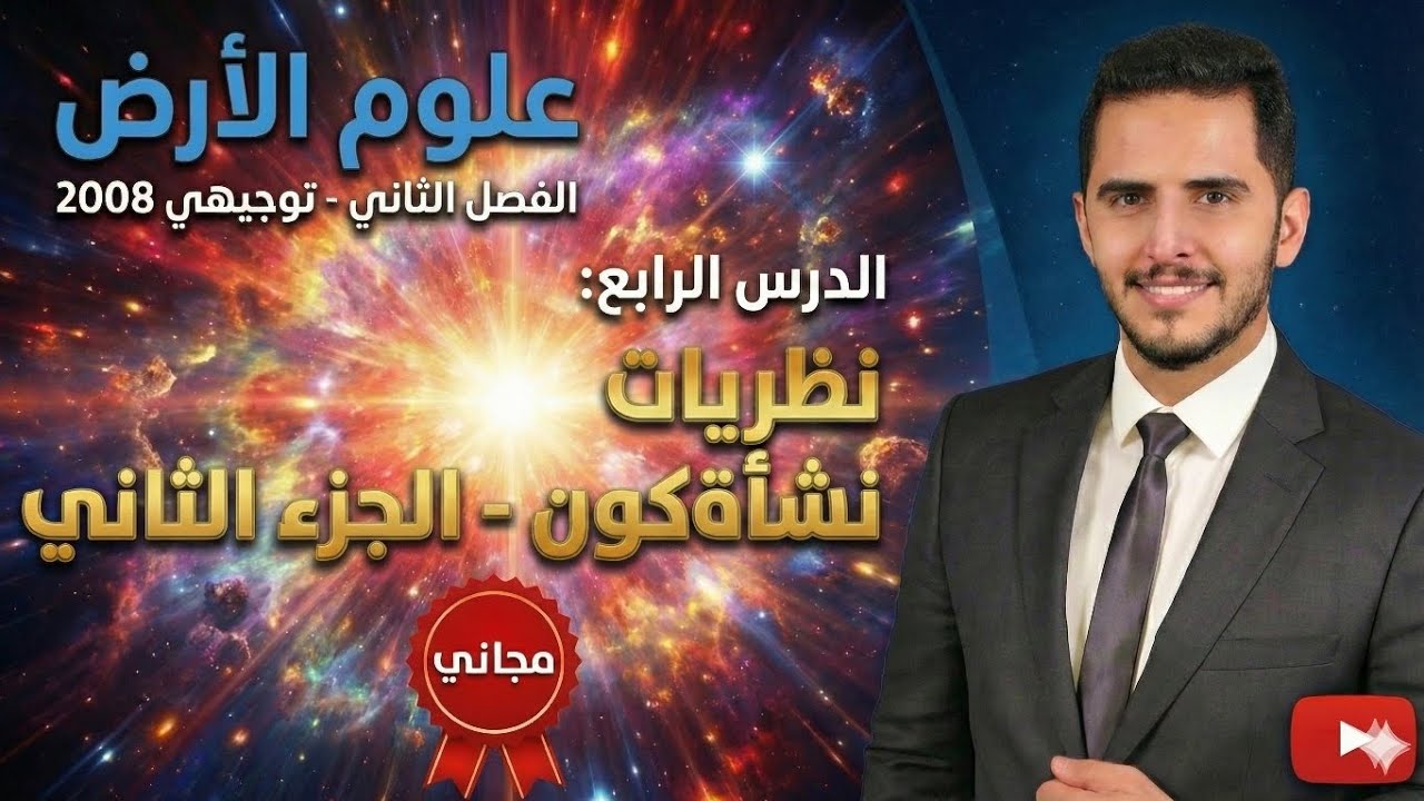 علوم الأرض الفصل الثاني - توجيهي 2008 - الدرس الرابع - نظريات نشاه الكون - الجزء الثاني - شرح مجاني 